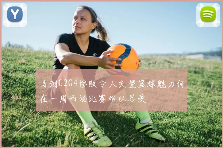 马刺G2G4惨败令人失望篮球魅力何在一周两场比赛难以忍受