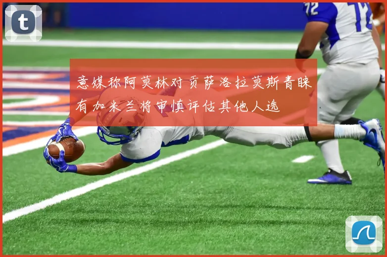 意媒称阿莫林对贡萨洛拉莫斯青睐有加米兰将审慎评估其他人选