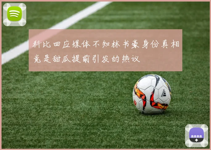 科比回应媒体不知林书豪身份真相竟是甜瓜提前引发的热议